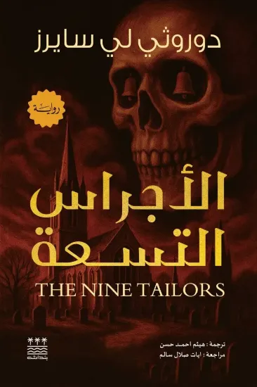 صورة الاجراس التسعة